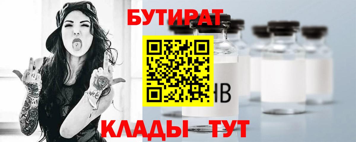Бутират Butirat Серпухов